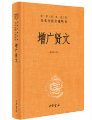 增广贤文(精)/中华经典名著全本全注全译丛书(W0EA)