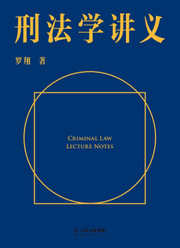 刑法学讲义 (W1AJ)