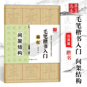 华夏万卷字帖 毛笔楷书入门描红:间架结构 (W1BE)