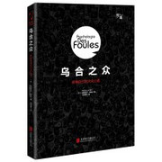 乌合之众:群体时代的大众心理(W1EK) 乌合之众:群体时代的大众心理(W1EK)