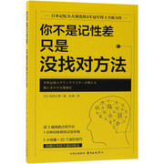 你不是记性差，只是没找对方法 [日]池田义博(W2A0)