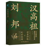 汉高祖刘邦：白手起家的划时代平民皇帝，揭秘汉高祖的大智慧与大格局(W2LK)