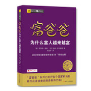 富爸爸为什么富人越来越富(W2MK)