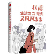 我愿生活冷冷清清又风风火火(W2P6)