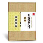 毛笔楷书入门描红:偏旁部首(WBVM)