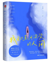 我爱这星河滚烫的人间：梁永安、戴建业等全力推荐！去经历，去冒险，路过山水万程，祝自己与温柔重逢。(W10G)