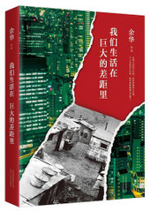 我们生活在巨大的差距里（余华十年杂文集）(W11H)