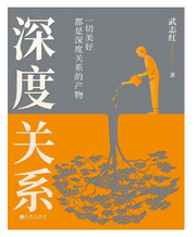 深度关系 武志红2023年重磅新作 当当尊享价值39元专业心理学测试卡 (W11X)