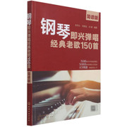 钢琴即兴弹唱经典老歌150首(简谱版)(W0WR)