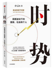 时势 B站百大UP主小Lin说的第一本财经科普书 周期波动下的国家、社会和个人 (W14W)