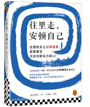 往里走，安顿自己（史学大家许倬云重磅新作！总感觉自己活得很累，累就累在无法安顿自己的心！）(WBUP)
