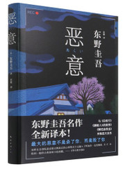 恶意（东野圭吾四大杰作之一。最大的恶意不是杀了你，而是毁了你。颠覆推理，直面人性深渊！2022新译本） (WBXN)