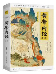 黄帝内经全集（全译图解版）中医养生本源之书(W0W1)