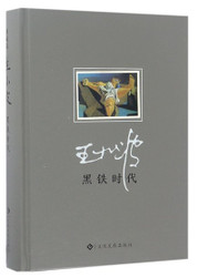 王小波一黑铁时代（精装）(WBT2)