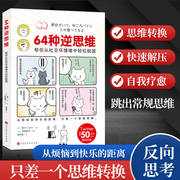 64种逆思维 帮你从社交坏情绪中轻松脱困 (W00N)