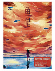 鱼猎 (W1GN)