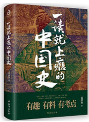 一读就上瘾的中国史(W1BR)