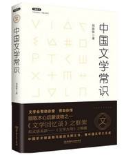 中国文学常识(W1XF)