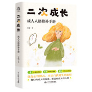 二次成长：戳穿“混的不好”的人生真相。 (Chinese Edition) Paperback(W2LW)