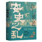 安史之乱：一首记载百年帝国风云变幻的历史长诗，细致勾勒大唐时代的危机与变迁 Paperback (W2LX)