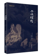 六祖坛经/谦德国学文库 Paperback(W1AG)