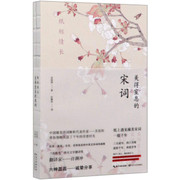 美得窒息的宋词   in English And Chinese Paperback(W0TN)