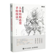 游戏动漫人体结构造型手绘技法(第2版) Paperback (W0V9)