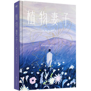 植物妻子 hardcover (W150)