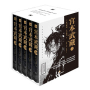 宫本武藏全传(共5册权威全译未删节精装典藏完整版)(精) Hardcover (W28L)