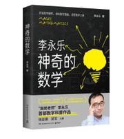 神奇的数学 （国民教师李永乐首部数学科普作品） Paperback( WB9Y)
