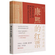 康熙的红票：全球化中的清朝 Hardcover (WB7J)