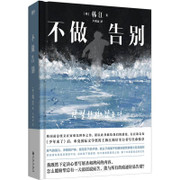不做告别(Hardcover) (Chinese Edition) Hardcover (WBMT)