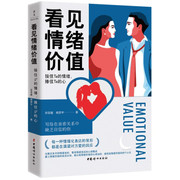 看见情绪价值 (Chinese Edition) Paperback (W2HH)