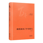 组织部来了个年轻人(精)/百年中篇典藏 Hardcover (W25C)