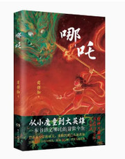 哪吒（从小魔童到大英雄！一本书讲完哪吒的前世今生：比封神更燃，比西游更野，解锁哪吒之魔童闹海后故事走向）Paperback-（W29J)