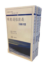 明朝通俗演義 （一，二，三，四）蔡東帆 原著(X123)