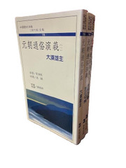 元朝通俗演義 (一,二,三)蔡東帆 原著(X124) 元朝通俗演義 (一,二,三)蔡東帆 原著(X124)