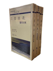 三國演義(一,二,三) 羅貫中原著 (X143) 三國演義(一,二,三) 羅貫中原著 (X143)