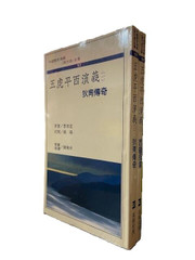 五虎平南演義 （一，二）李雨堂 原著(X144)