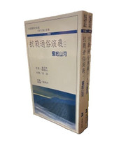 抗戰通俗演義(一,三) 童昌明,陳國柱 原著(X145) 抗戰通俗演義(一,三) 童昌明,陳國柱 原著(X145)