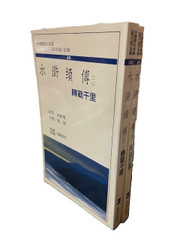 水滸續傳 （二，三）施耐庵 原著(X150)