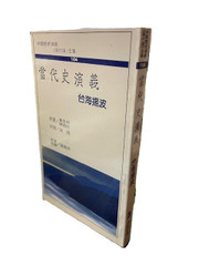 當代史演義 董昌明 陳國柱 原著 (X153) 當代史演義 董昌明 陳國柱 原著 (X153)