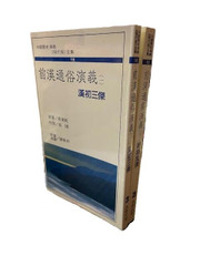 前漢通俗演義（一，三）蔡東帆 原著(X154)