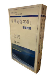 黃埔通俗演義 (二,三)袁繼毓 陳國柱 原著 (X157) 黃埔通俗演義 (二,三)袁繼毓 陳國柱 原著 (X157)