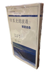 廿五史總演義 (三) 呂撫 原著(X161) 廿五史總演義 (三) 呂撫 原著(X161)