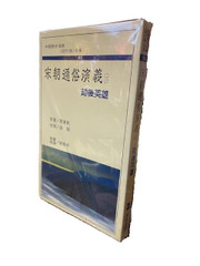 宋朝通俗演義 (三)蔡東帆 原著(X162) 宋朝通俗演義 (三)蔡東帆 原著(X162)