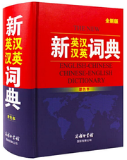 新英汉汉英词典 Hardcover(W2D2) 新英汉汉英词典 Hardcover(W2D2)