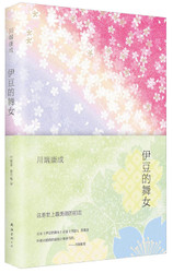伊豆的舞女(2014版) Hardcover (WBDT) 伊豆的舞女(2014版) Hardcover (WBDT)