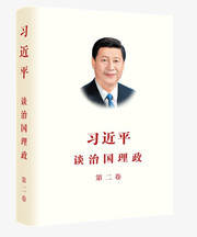 习近平谈治国理政·第二卷Paperback(X167)