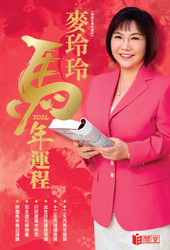 麥玲玲2026馬年運程 (繁體中文) W1HK)